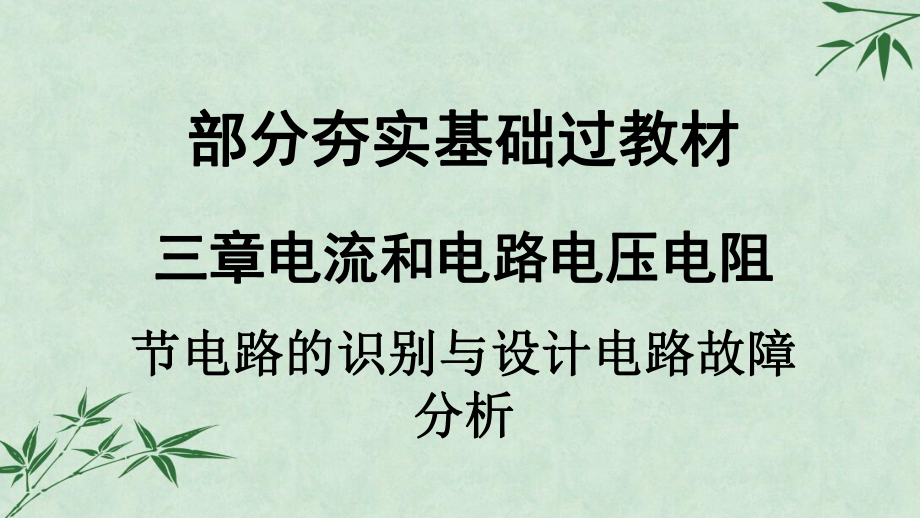 电路的识别与设计、电路故障分析课件-人教版.ppt_第1页