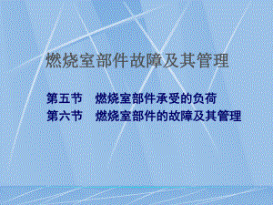 燃烧室故障及其管理课件.ppt