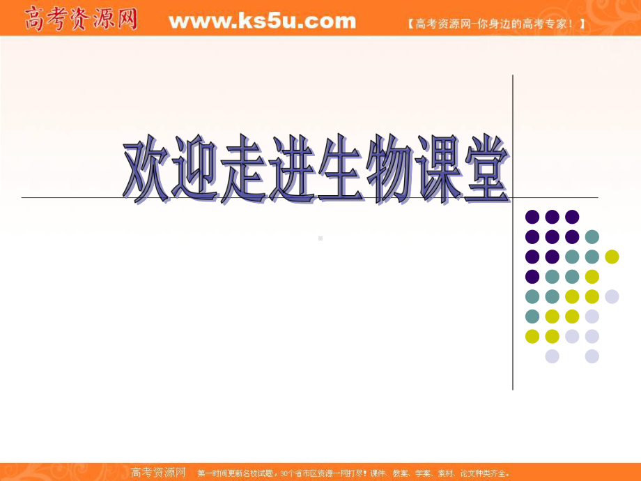 生物：11《从生物圈到细胞》课件(新人教版必修1).ppt_第1页