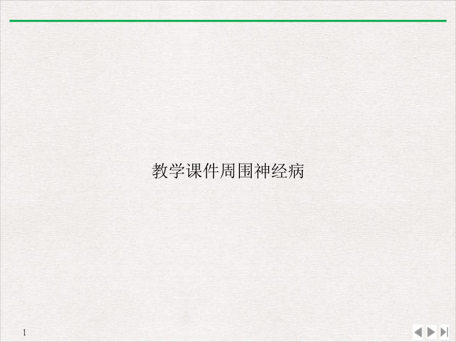 教学周围神经病优质课件.ppt_第1页