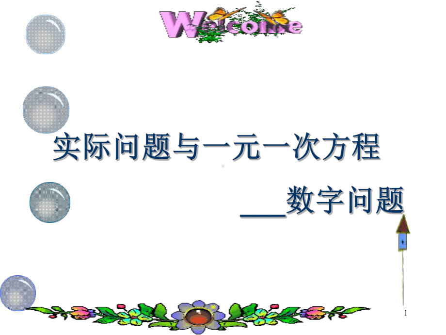 实际问题与一元一次方程应用题-数字问题课件.ppt_第1页