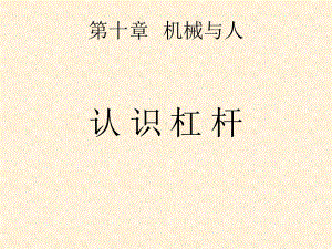 杠杆的平衡条件PPT课件.ppt