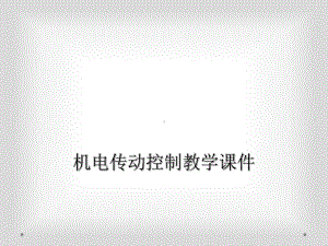 机电传动控制教学课件.ppt