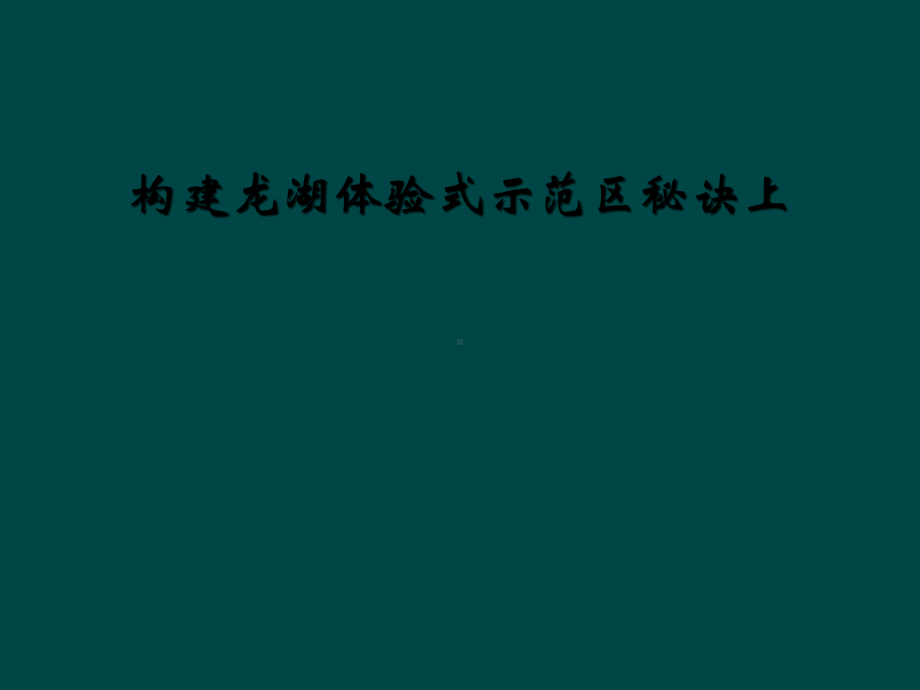 构建龙湖体验式示范区秘诀上课件.ppt_第1页