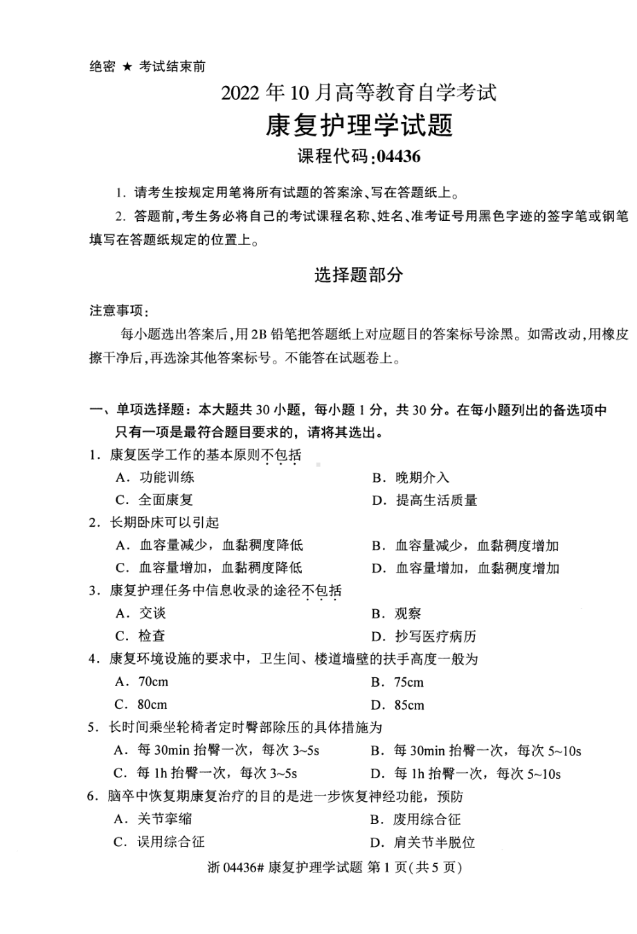 2022年10月自考04436康复护理学试题及答案含评分标准.pdf_第1页