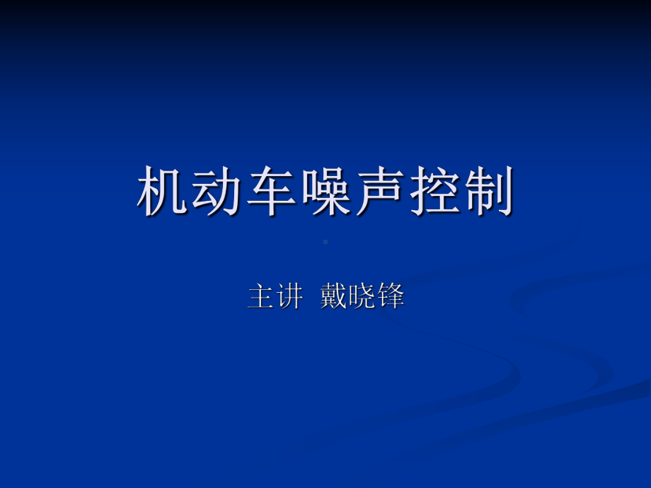 机动车噪声控制课件.ppt_第1页