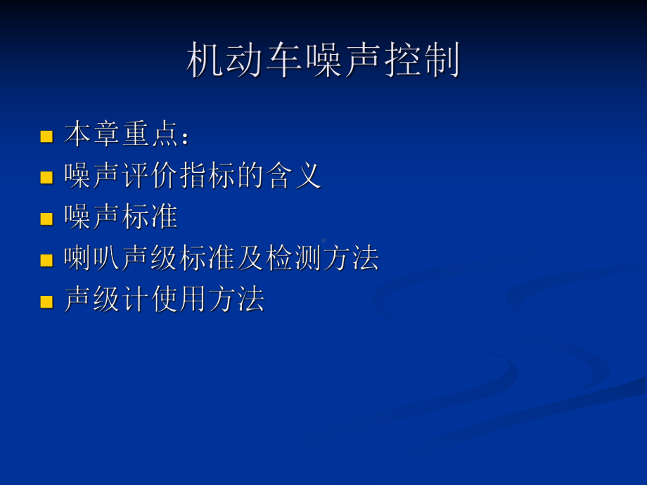 机动车噪声控制课件.ppt_第2页