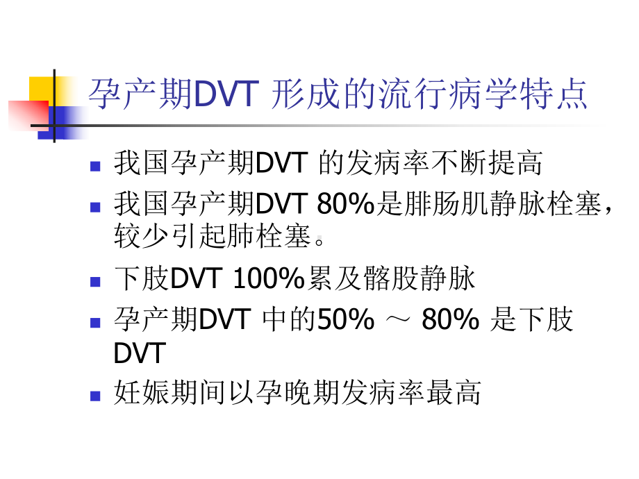 妊娠合并深静脉血栓课件.ppt_第2页