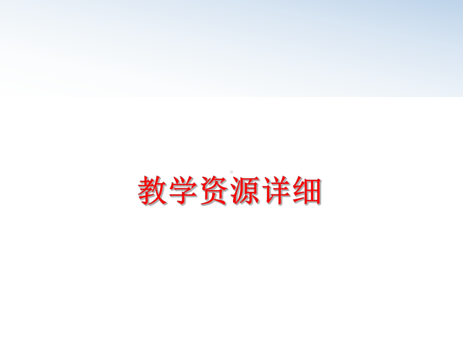 最新教学资源详细课件.ppt_第1页