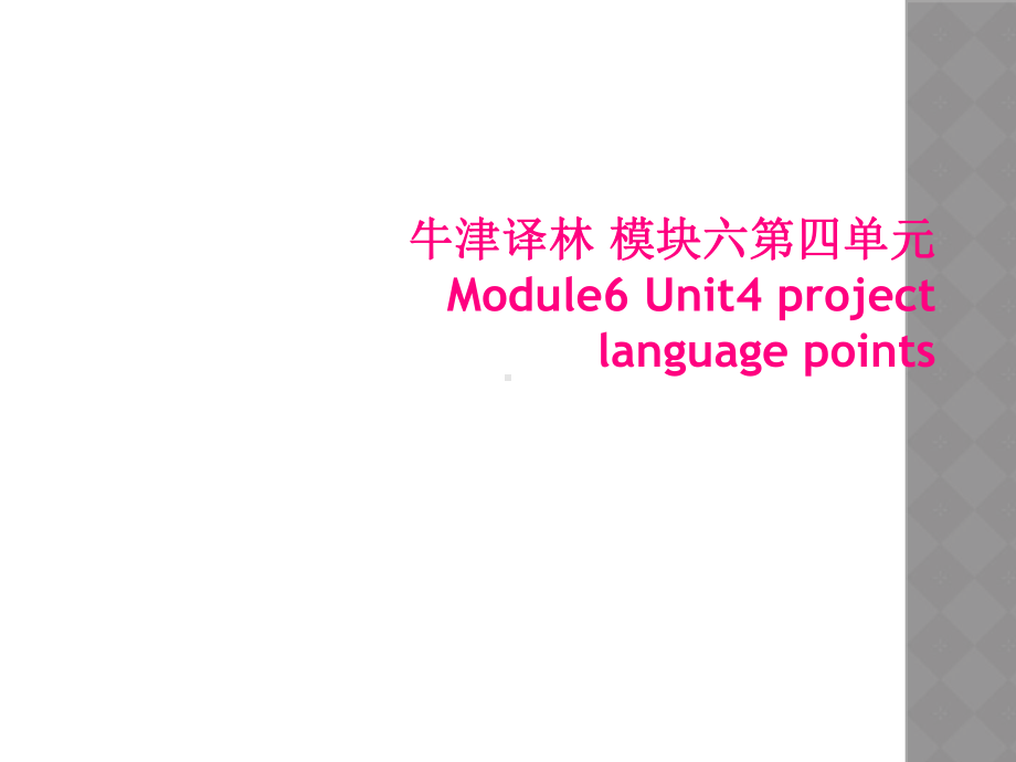 牛津译林-模块六第四单元-Module6-Unit4-project-language-points课件.ppt（纯ppt,可能不含音视频素材）_第1页