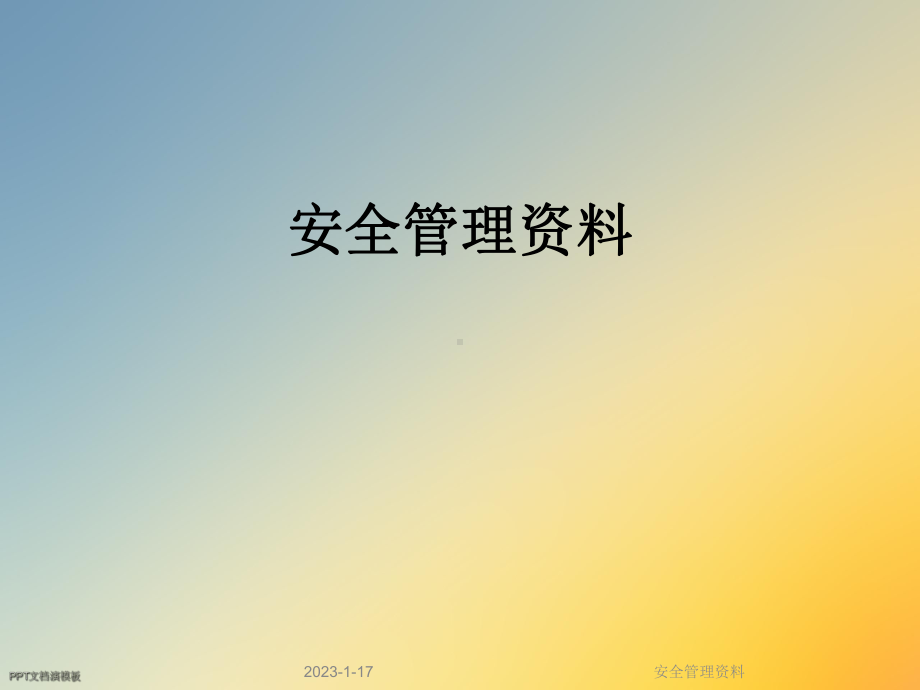 安全管理资料课件.ppt_第1页