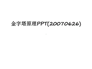 最新金字塔原理(0626)课件.ppt