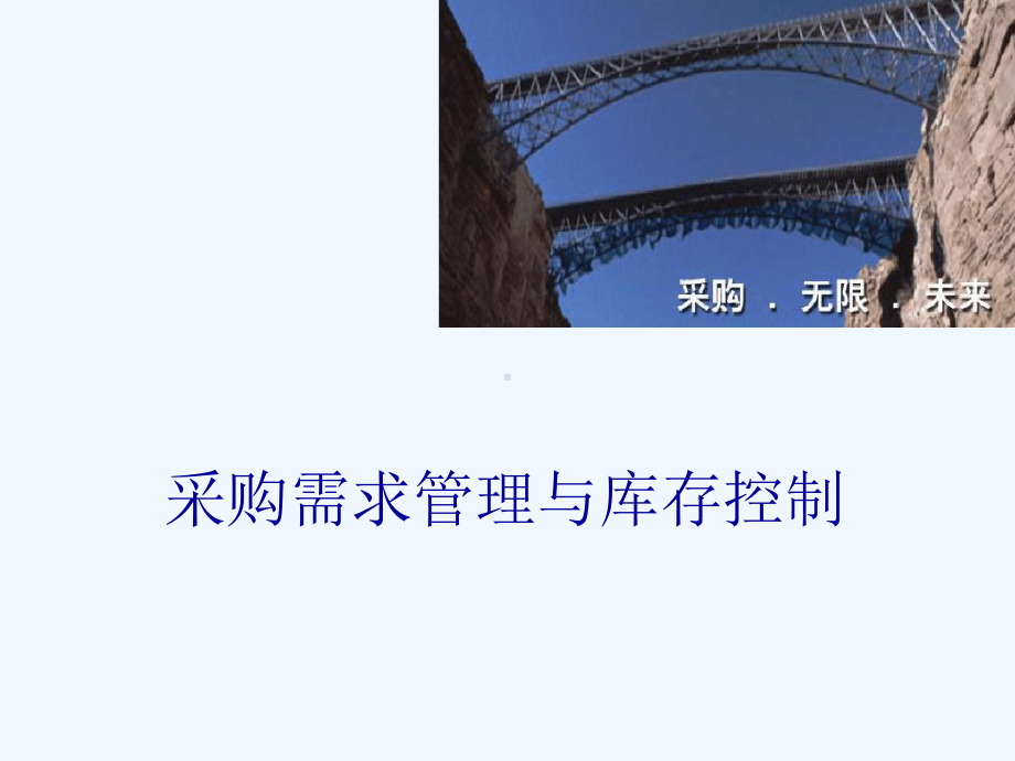 物料管理与库存控制课件.ppt_第1页