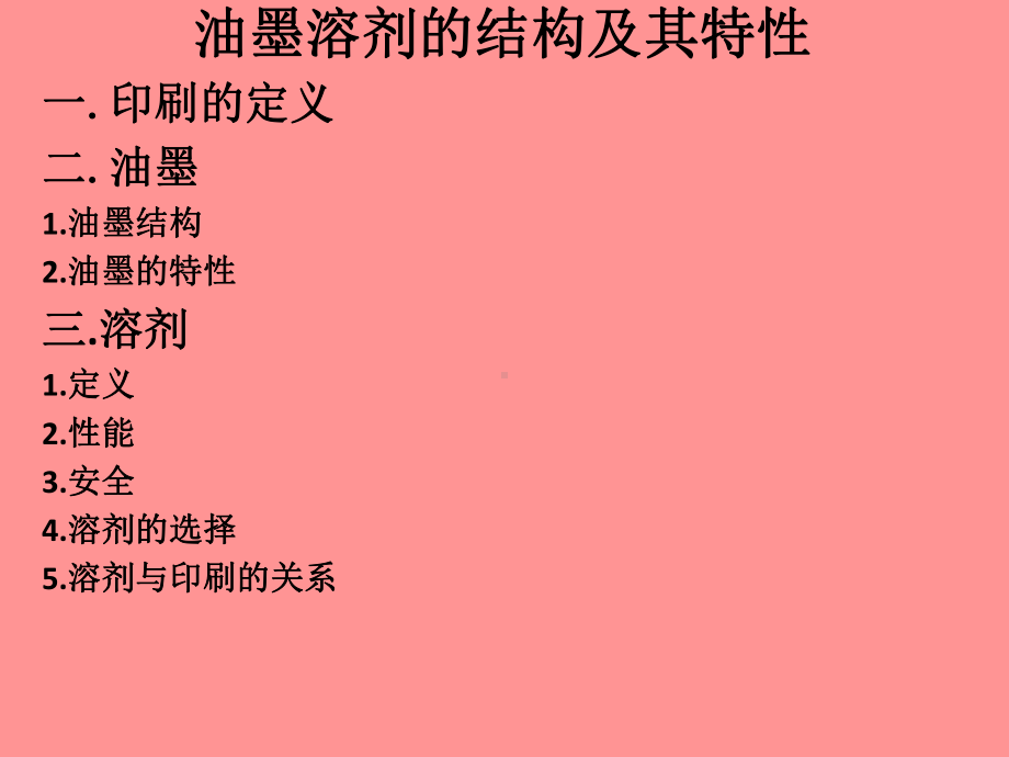 油墨溶剂的结构及其特性讲解材料课件.pptx_第1页