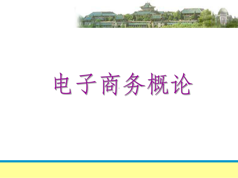 电子商务安全2-讲义课件.ppt_第1页