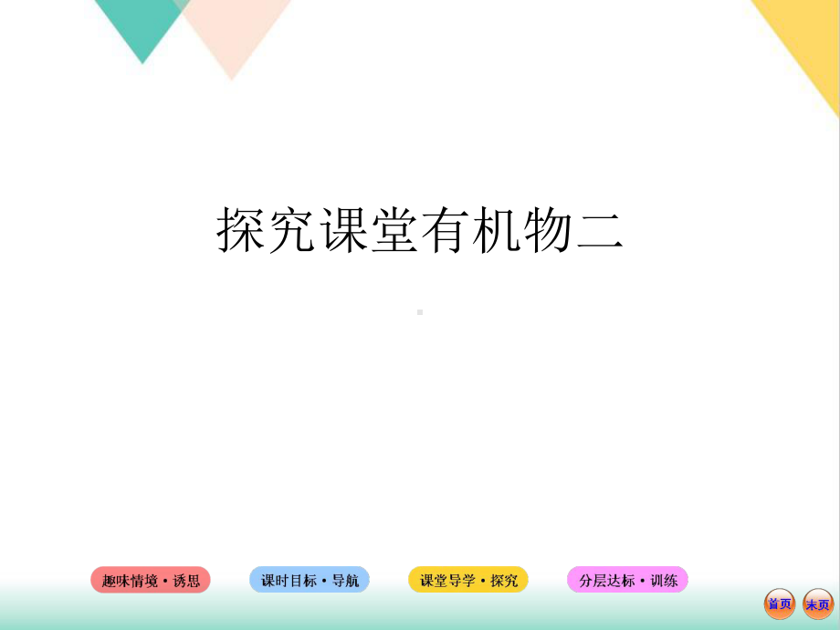 探究课堂有机物二培训课件.ppt_第1页