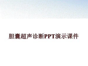 最新胆囊超声诊断教学课件.ppt