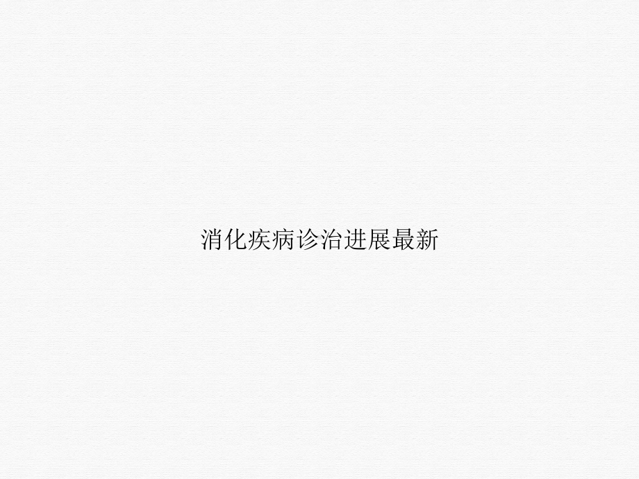 消化疾病诊治进展课件.ppt_第1页