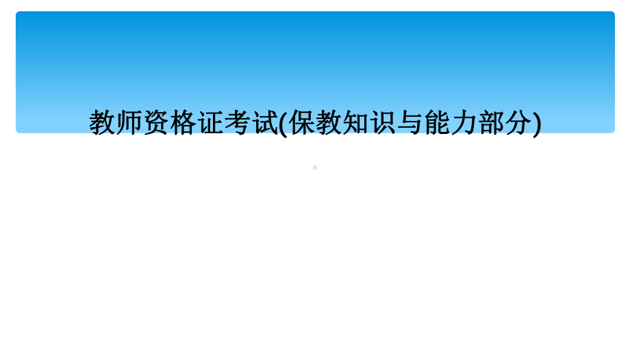 教师资格证考试(保教知识与能力部分)课件.ppt_第1页