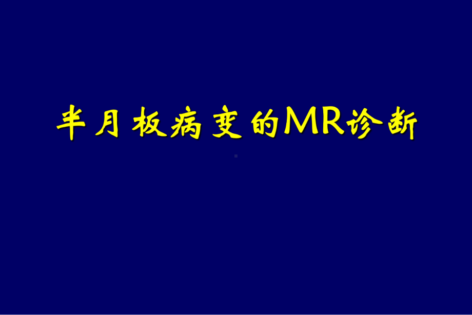 最新-膝关节半月板病变MR诊断课件.ppt_第1页