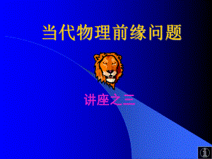 当代物理前缘问题要点课件.ppt