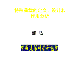 特殊荷载的定义设计和作用分析课件.ppt