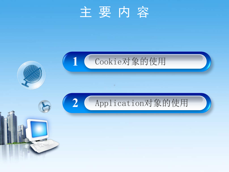 基于ASP-NET的Web应用开发单元5内置对象课件3.ppt_第2页