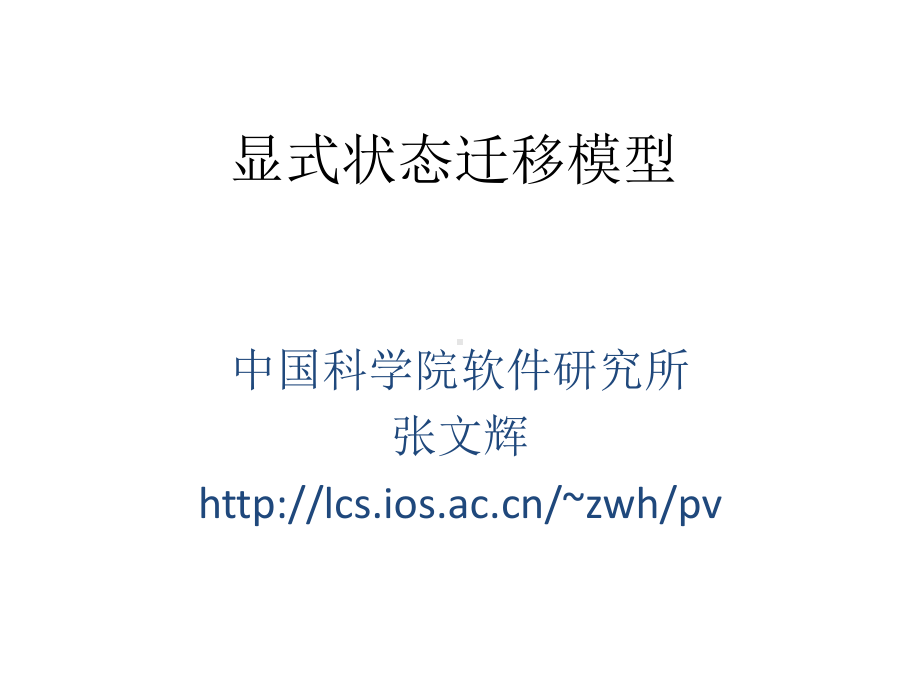 显式状态迁移模型课件.ppt_第1页