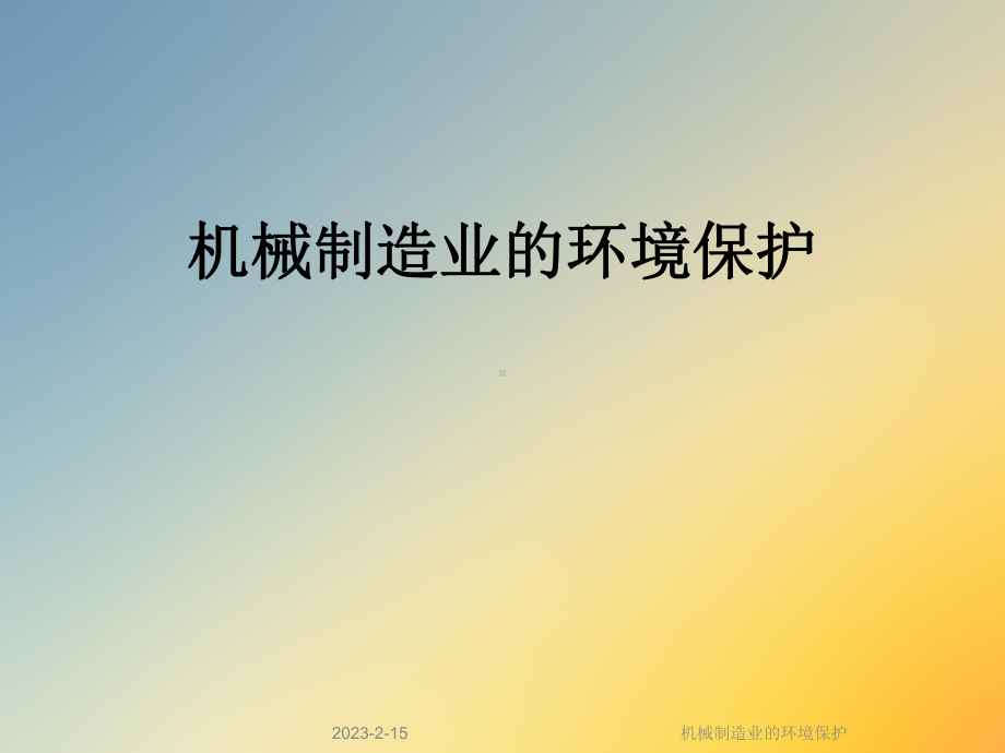 机械制造业的环境保护课件.ppt_第1页