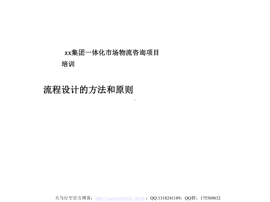 流程设计的方法和原则课件.ppt_第1页