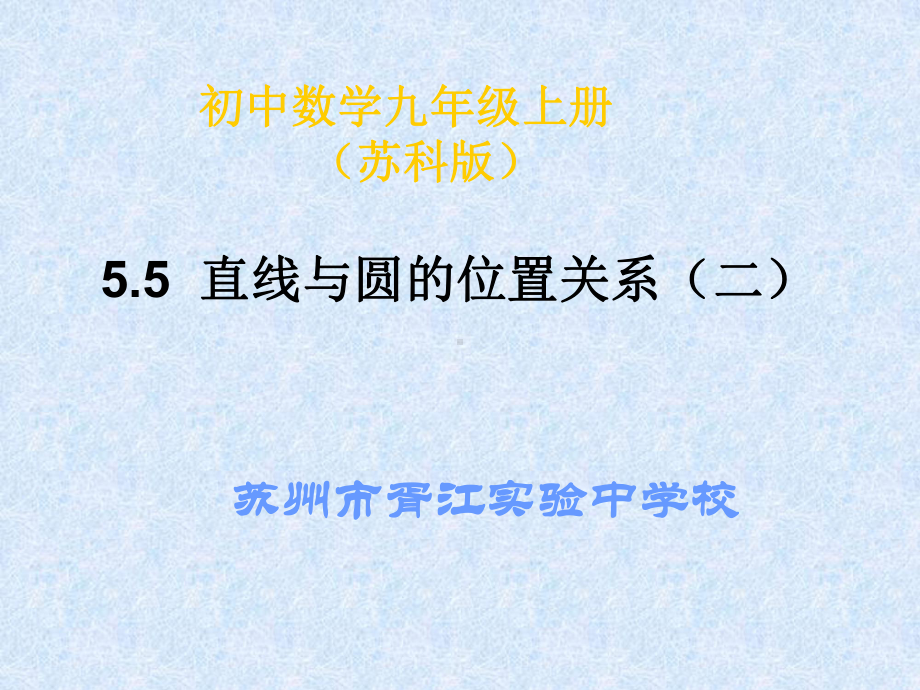 直线与圆的位置关系(二)课件.ppt_第1页