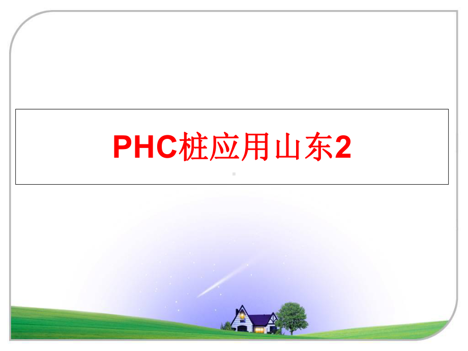 最新PHC桩应用山东2课件.ppt_第1页