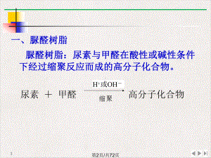 氨基树脂类胶粘剂实用版课件.pptx