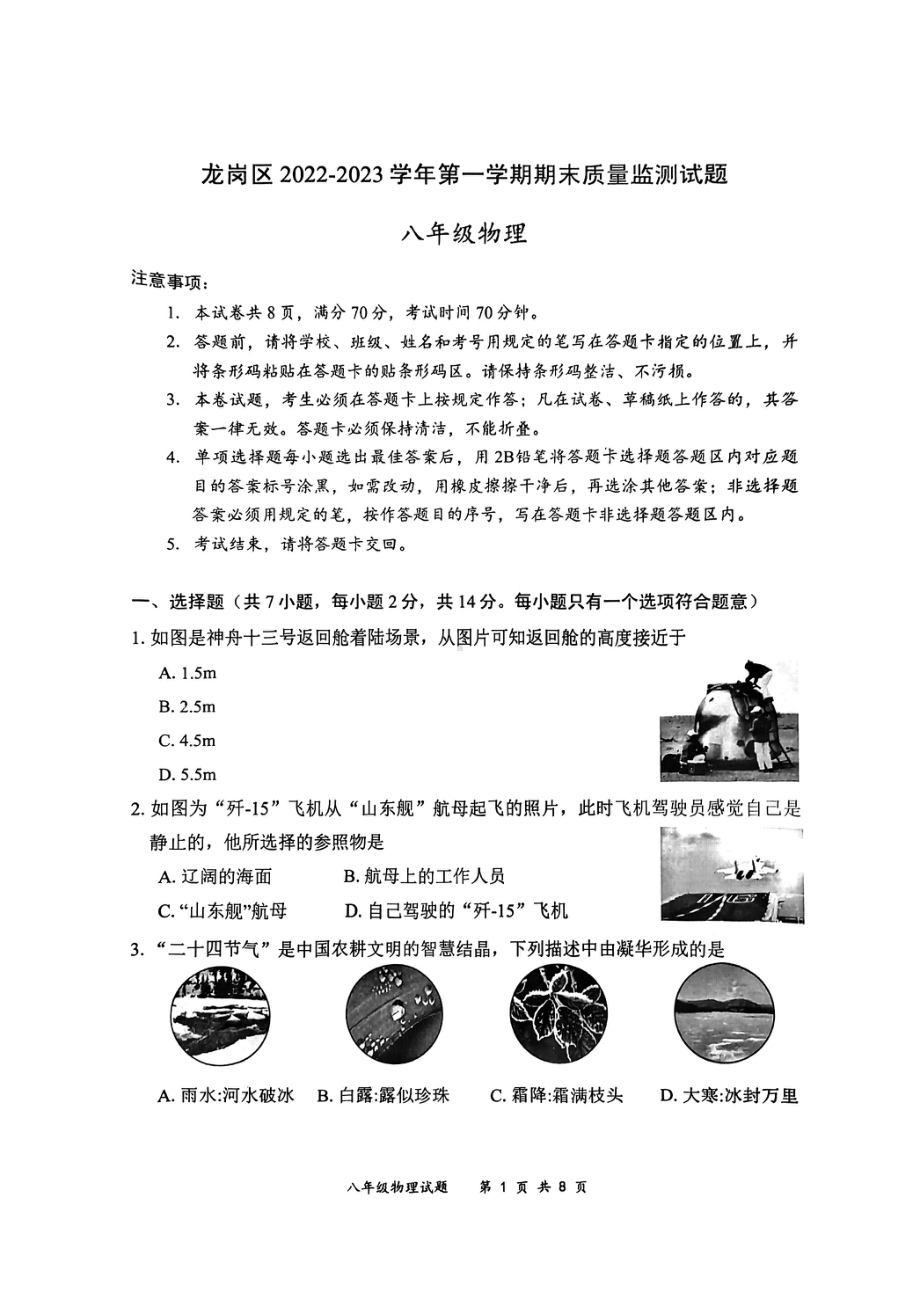 广东省深圳市龙岗区2022-2023学年八年级上学期期末考试物理试题.pdf_第1页