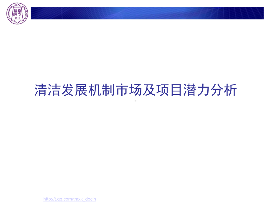 清洁发展机制市场及项目潜力分析课件.ppt_第1页