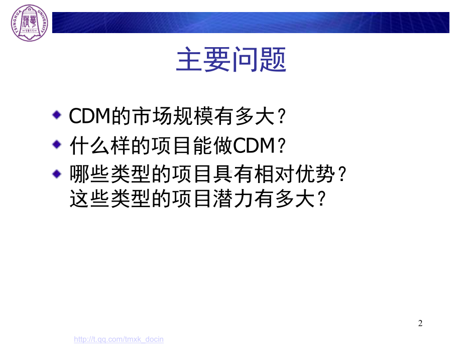 清洁发展机制市场及项目潜力分析课件.ppt_第2页