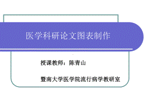 科研设计与论文写作)医学科研论文图表制作课件.ppt