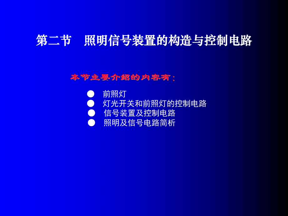 任务二-照明信号装置的构造与控制电路解读课件.ppt_第1页