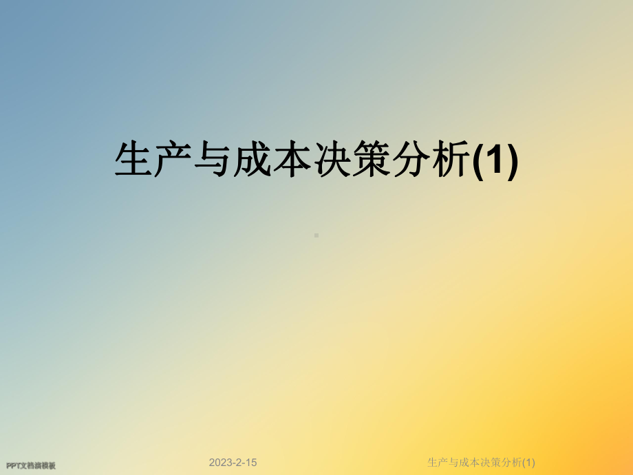 生产与成本决策分析课件1.ppt_第1页