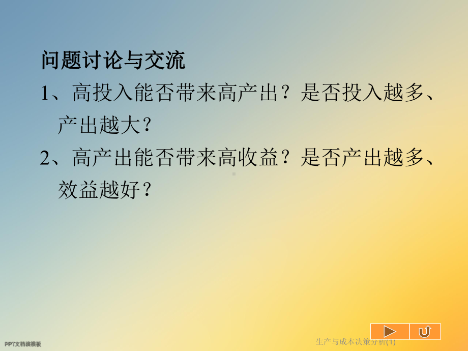 生产与成本决策分析课件1.ppt_第2页