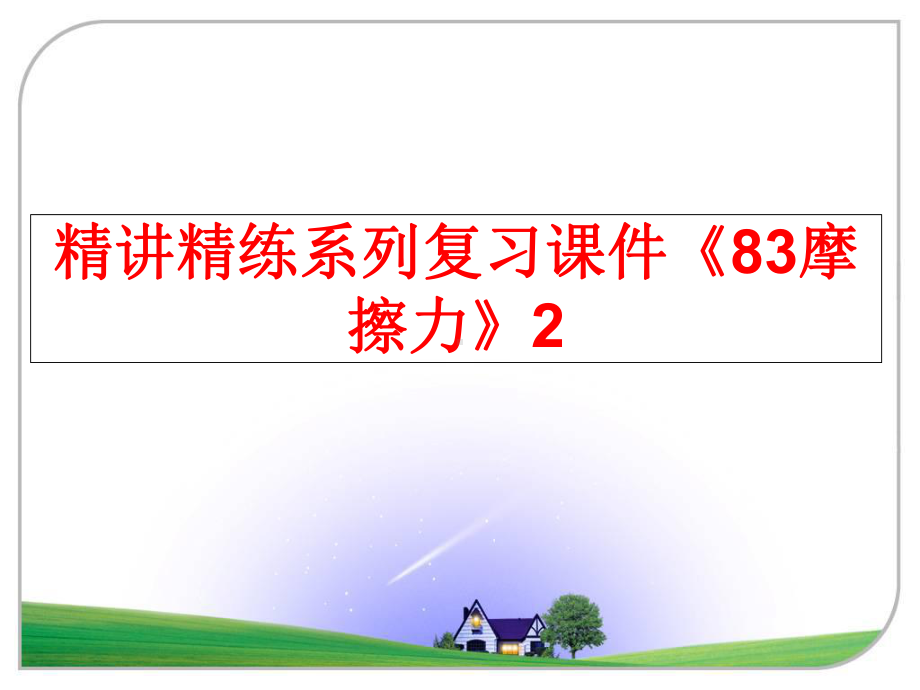 最新精讲精练系列复习课件《83摩擦力》2.ppt_第1页