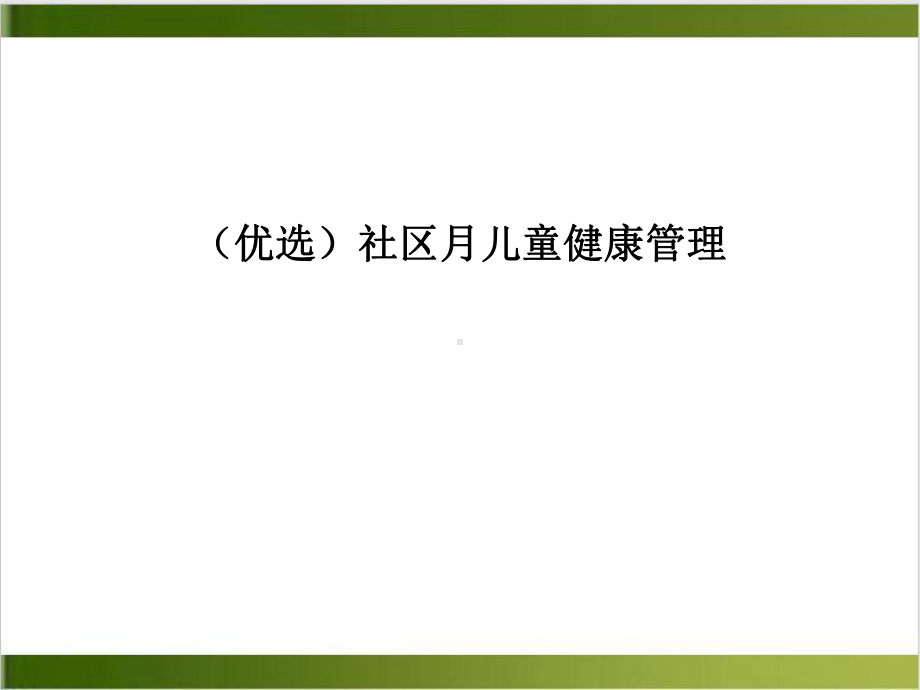 社区月儿童健康管理课件.ppt_第2页