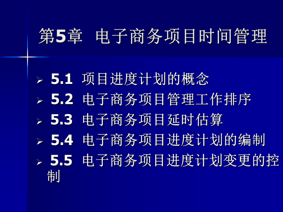 电子商务项目时间管理课件.ppt_第1页