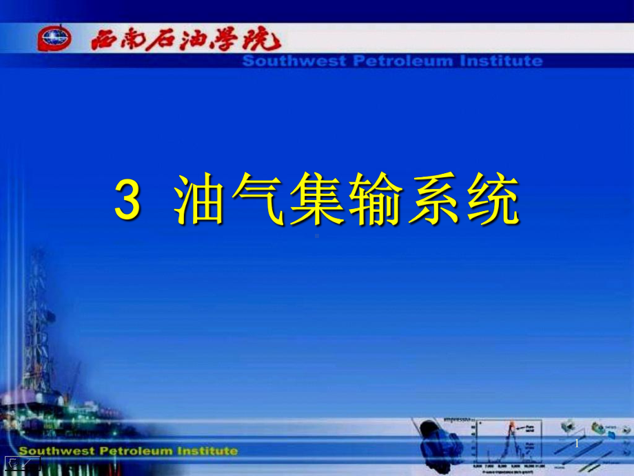 油气储运第三章解读课件.ppt_第1页