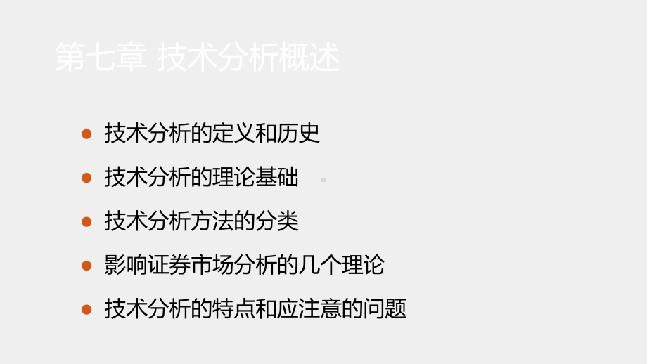 《证券投资学》课件第七章+证券投资技术分析概述.ppt_第2页