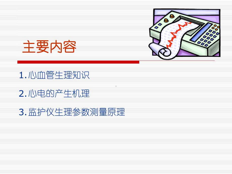 心电以及监护仪生理参数测量讲解课件.ppt_第2页