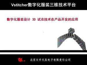 日升三维服装仿真软件课件.ppt