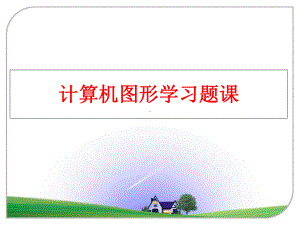 最新计算机图形学习题课课件.ppt