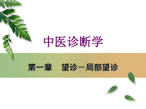 望诊局部望诊-课件.ppt