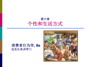 消费者行为学-个性和生活方式课件.ppt